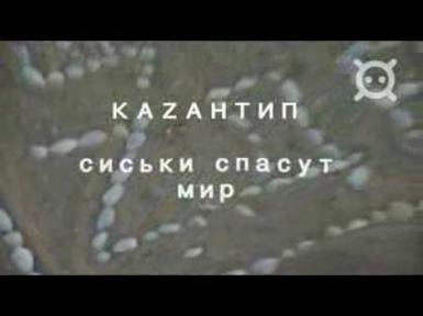 Каzaнтип-Сиськи спасут мир! (5.75Mb)