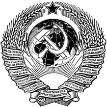 Интересные факты о гербе СССР