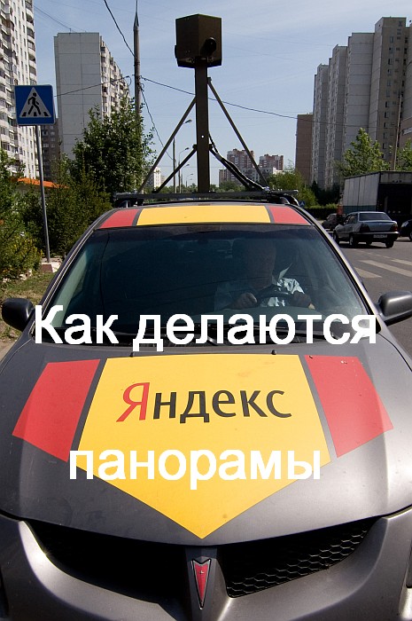 Как снимают Яндекс-панорамы (14 фото)