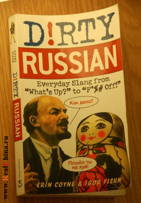 Книга  Грязный Русский (осторожно мат)