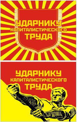 "Ударники труда"