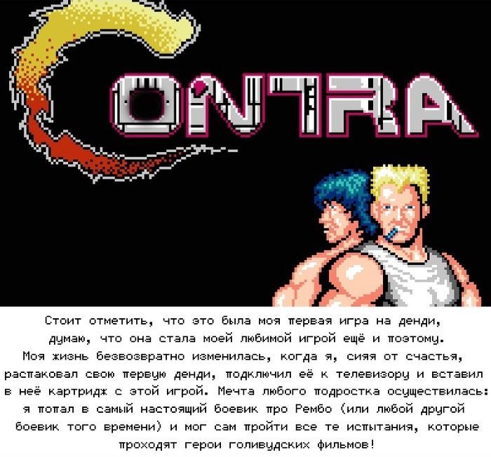 Contra. Ностальгия