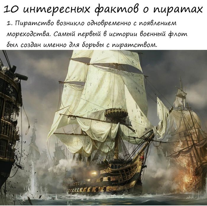 Факты про пиратов