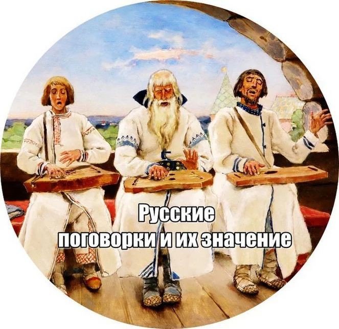 Русские поговорки и их значение