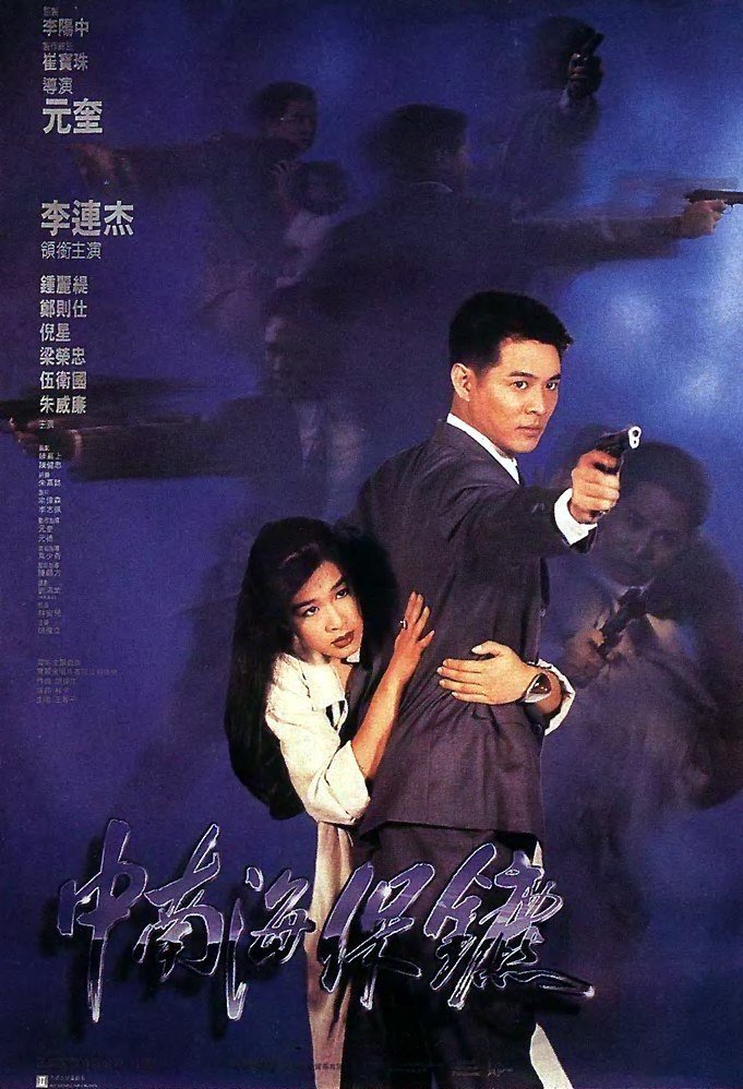 Телохранитель из Пекина (1994) смотреть фильм онлайн