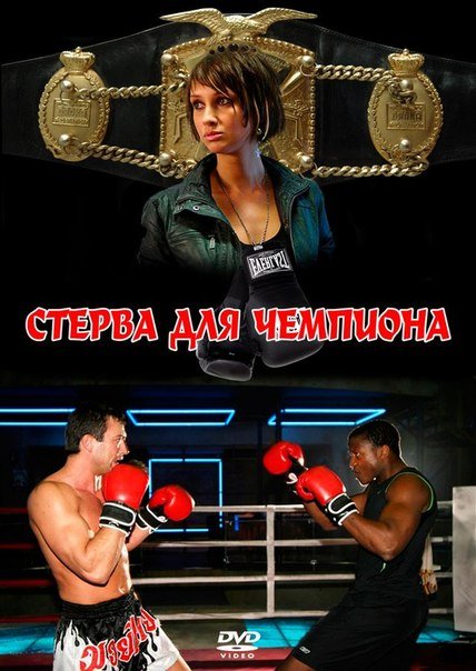 СТЕРВА для ЧЕМПИОНА (2010) смотреть фильм онлайн