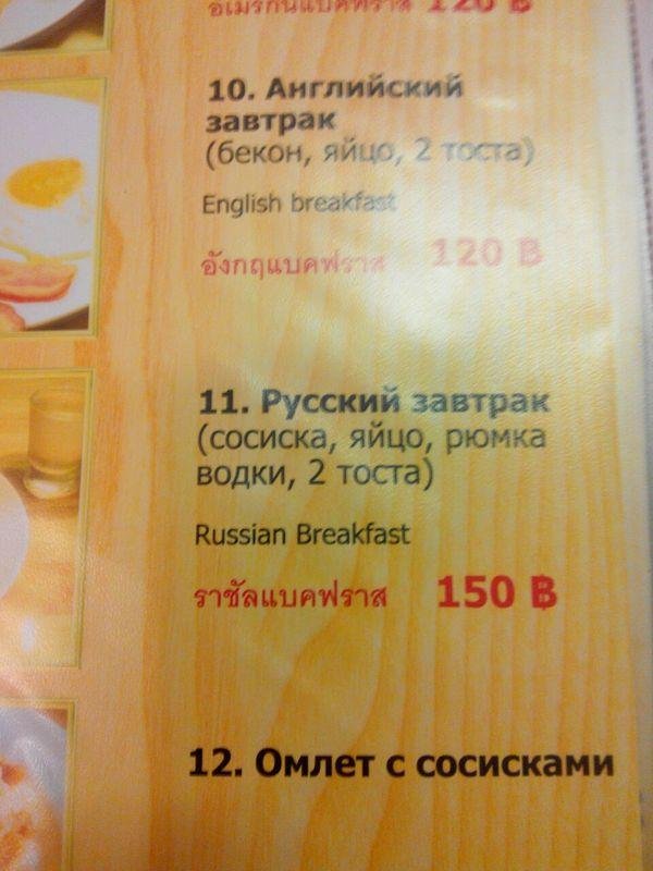 Русский завтрак в Таиланде