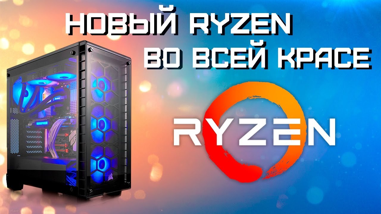Digital Razor Ryzen. Обзор ПК с R7 1700x