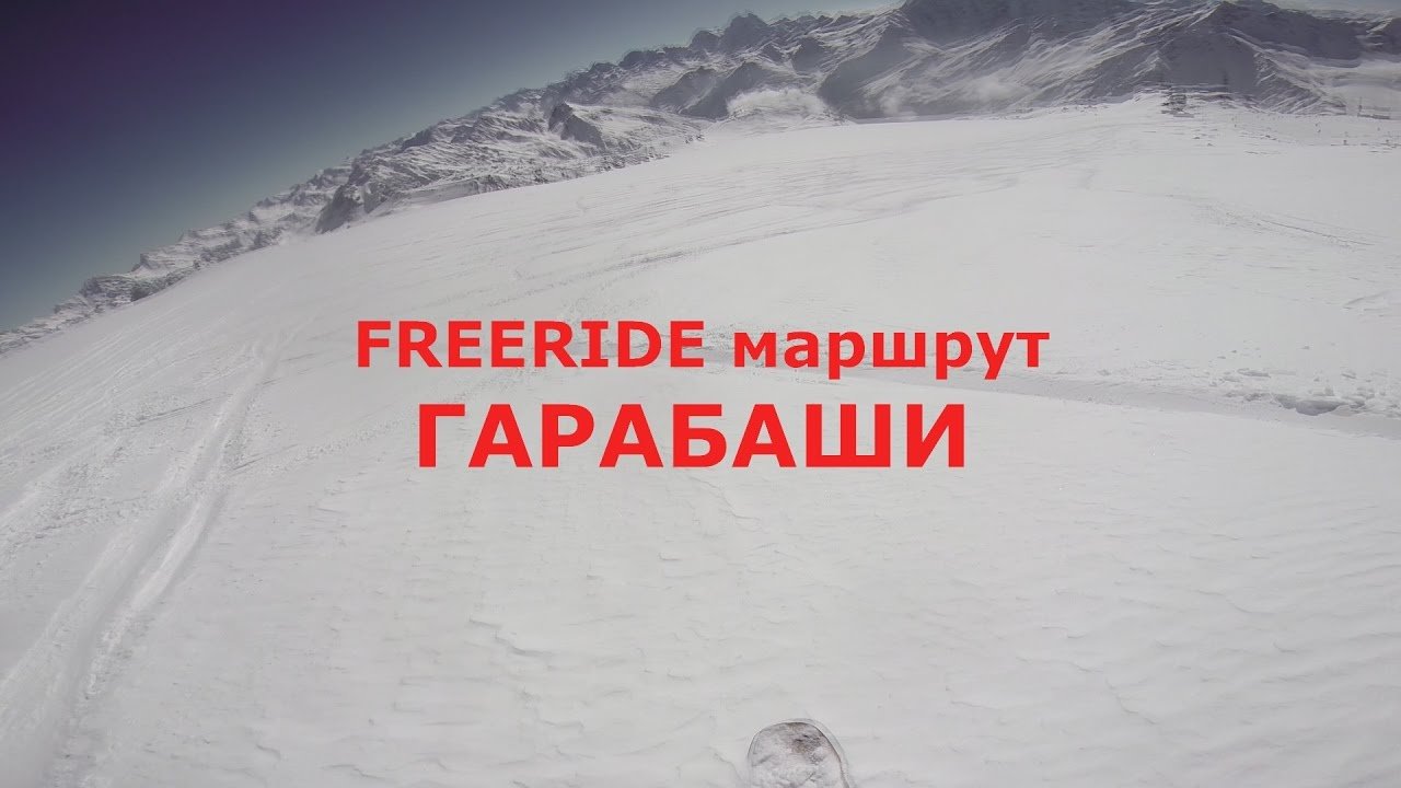 FREERIDE маршрут ГАРАБАШИ (сноуборд - фрирайд)