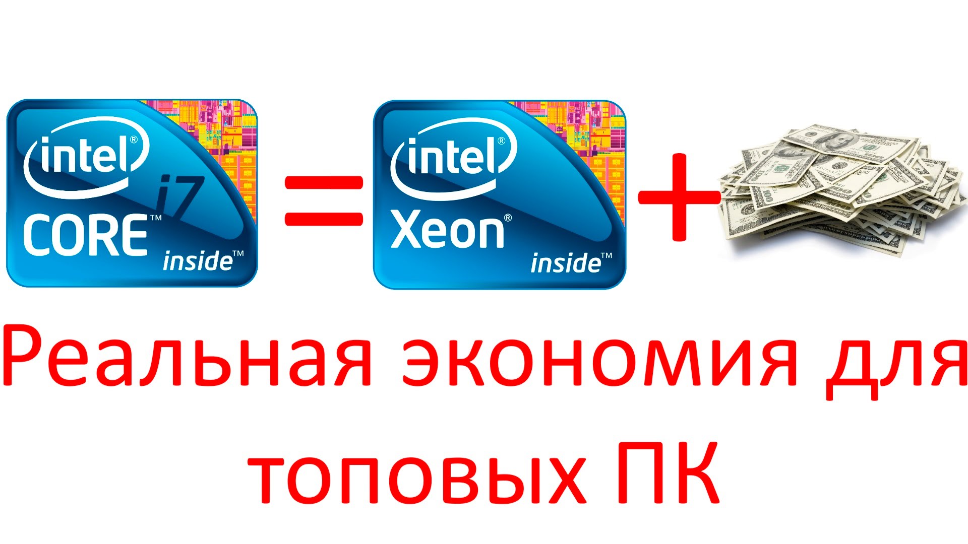 Серверные intel xeon вместо core i7 для игровых систем
