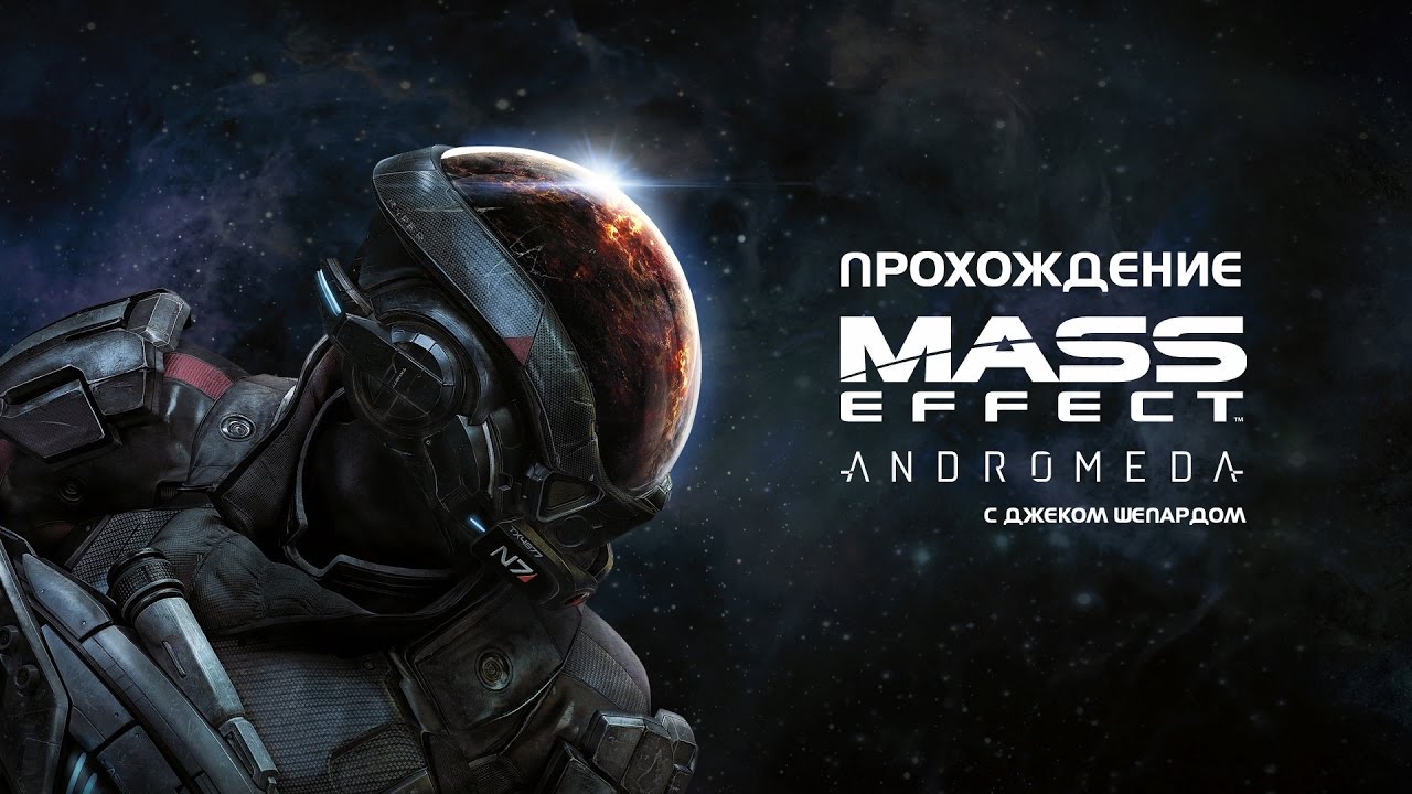 Mass Effect Andromeda - Прохождение #5