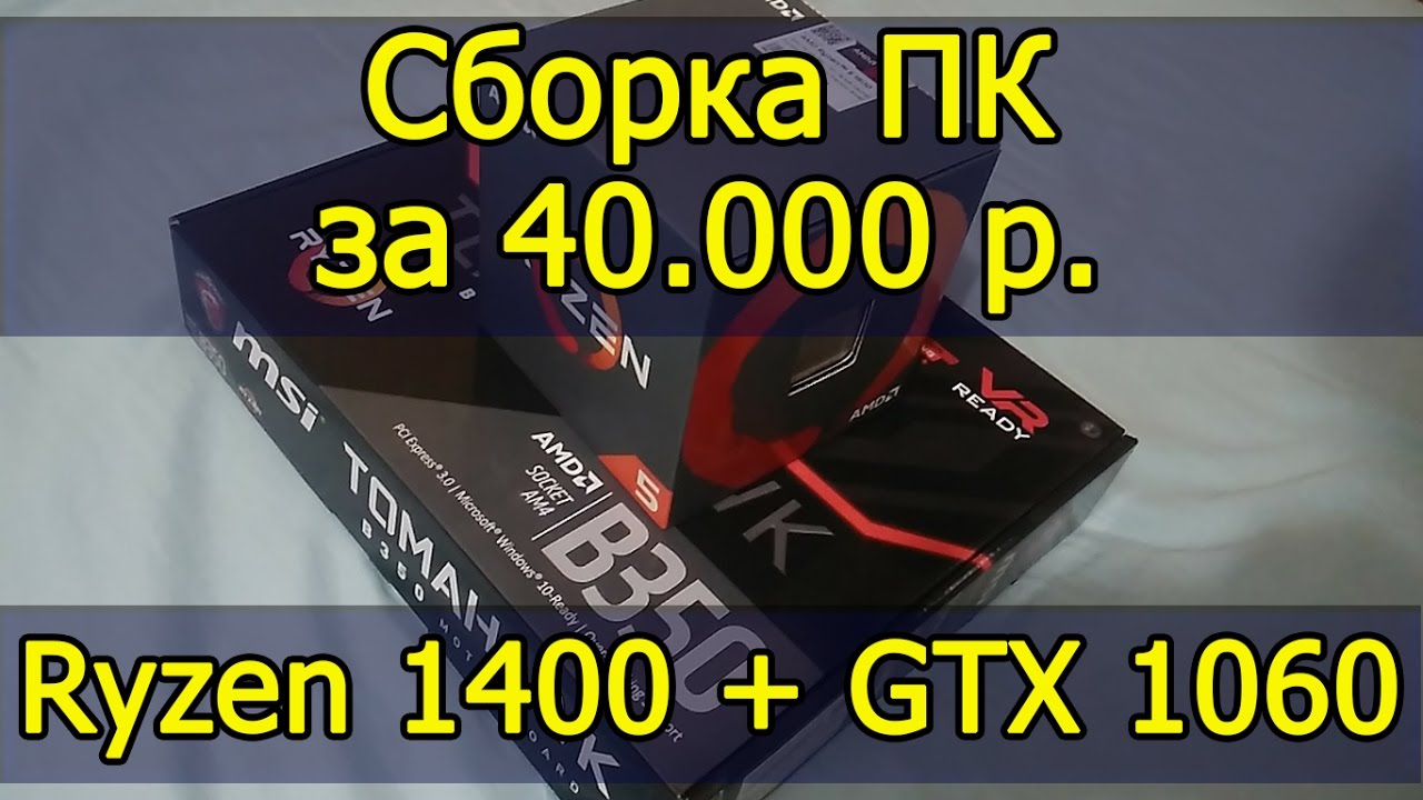 Сборка ПК на RYZEN 1400 + GTX 1060 за 40.000 рублей. Про ПК.