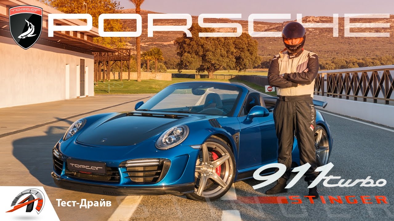 Авторитет - Porsche 911 Turbo Stinger TopCar