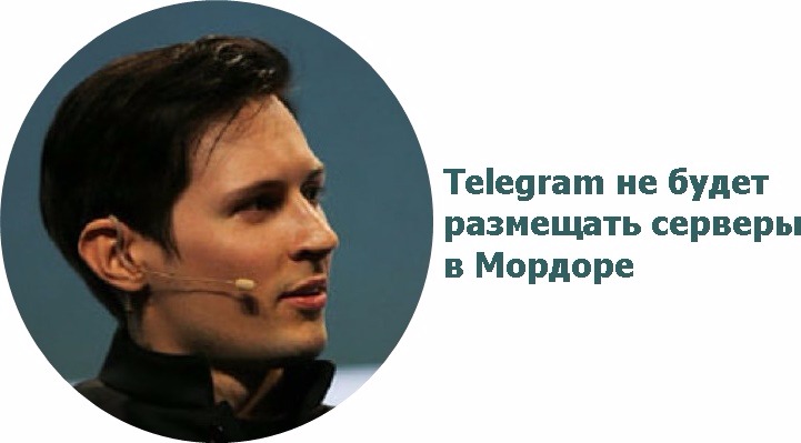 Telegram не намерен размещать свои серверы в Мордоре и похожих странах