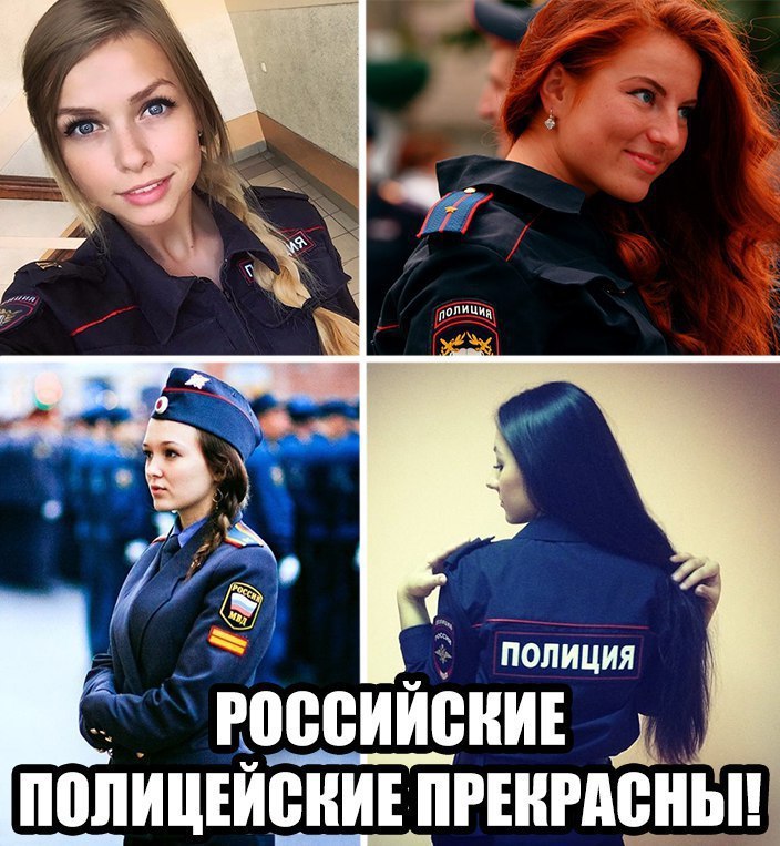 Девушки в Российской Полиции прекрасны!