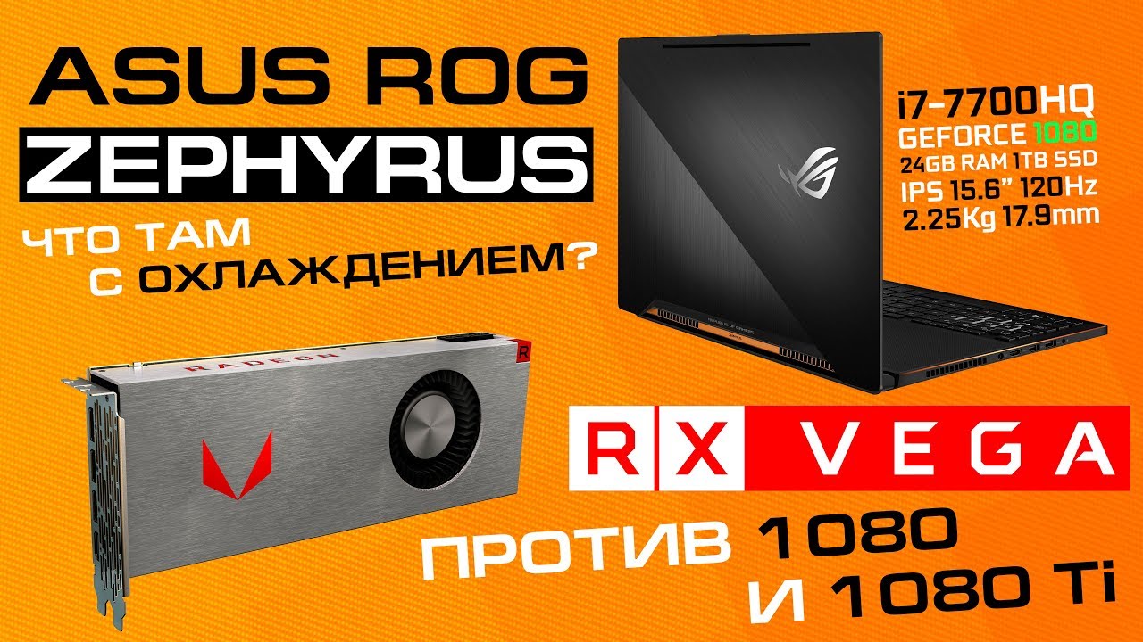 ASUS Zephyrus в деле и RX Vega 64 против GeForce 1080 в бенчмарках