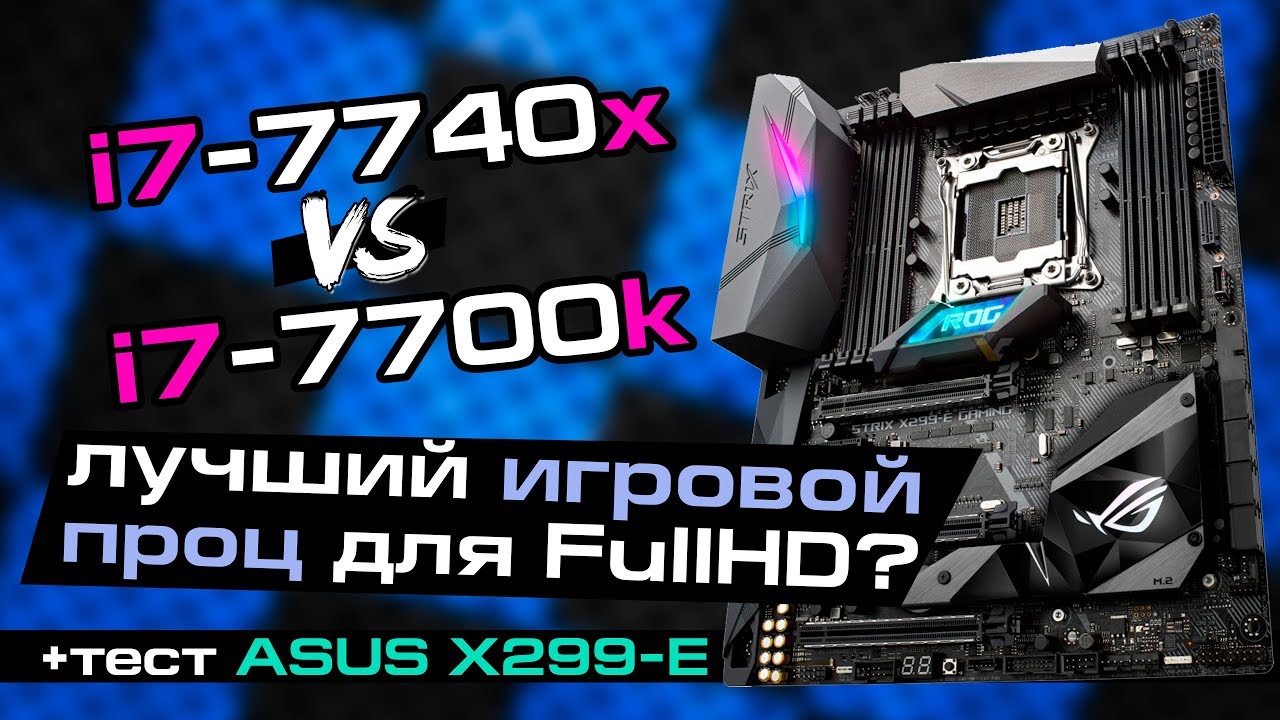 Тест i7-7740X vs 7700K vs Ryzen 7 1800X в играх FullHD и обзор ASUS ROG Strix X299-E Gaming