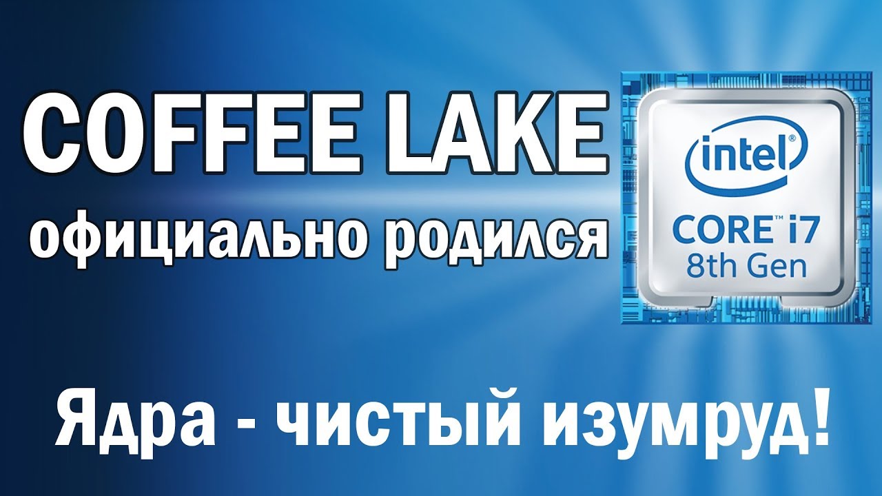 Все про Coffee Lake: чудесные i5 в ноутбуках, цены на i7, i5, i3, тест i7-8700K в 3D Mark