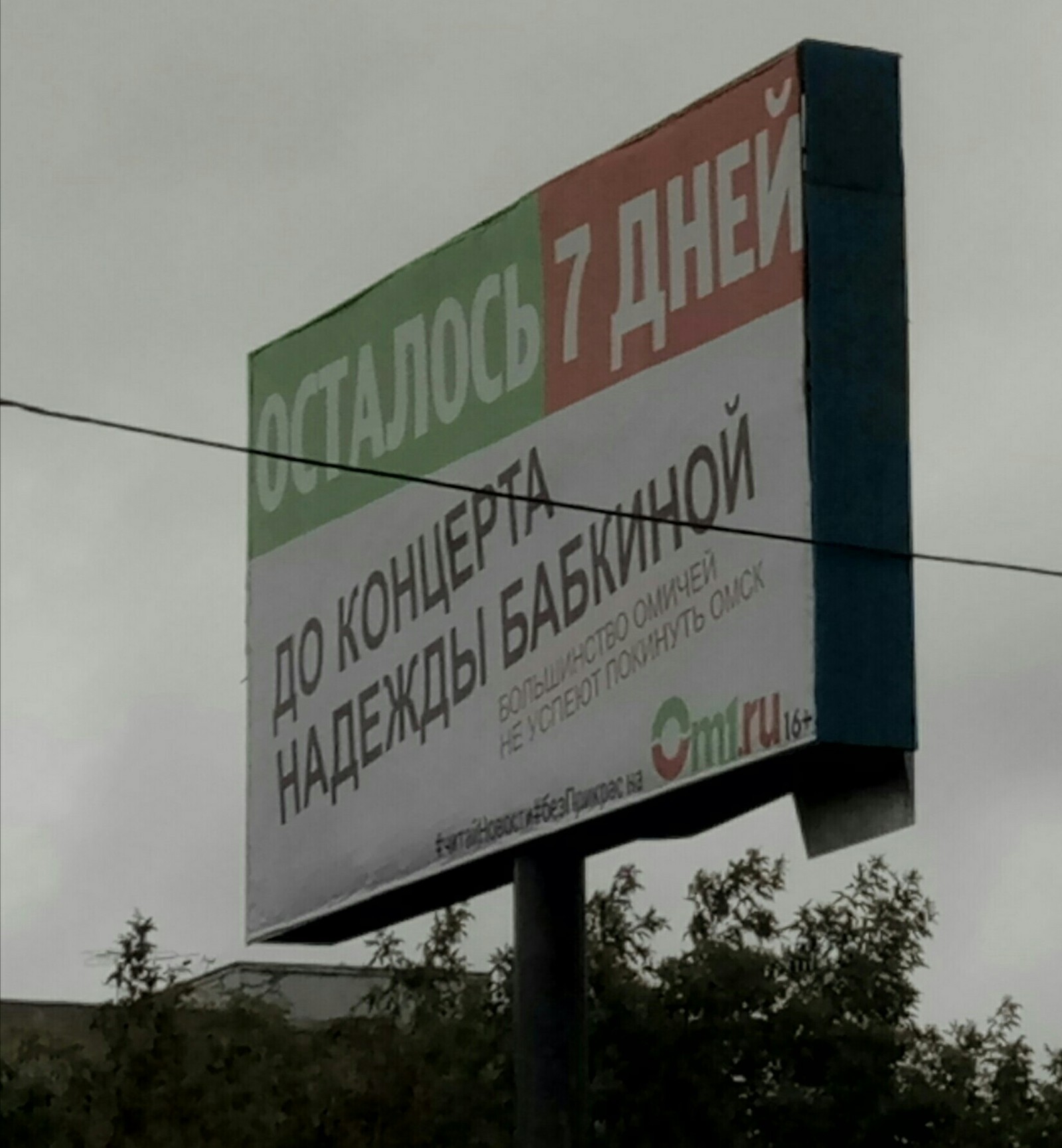 Омск, рекламная вывеска звучит как Конец Света