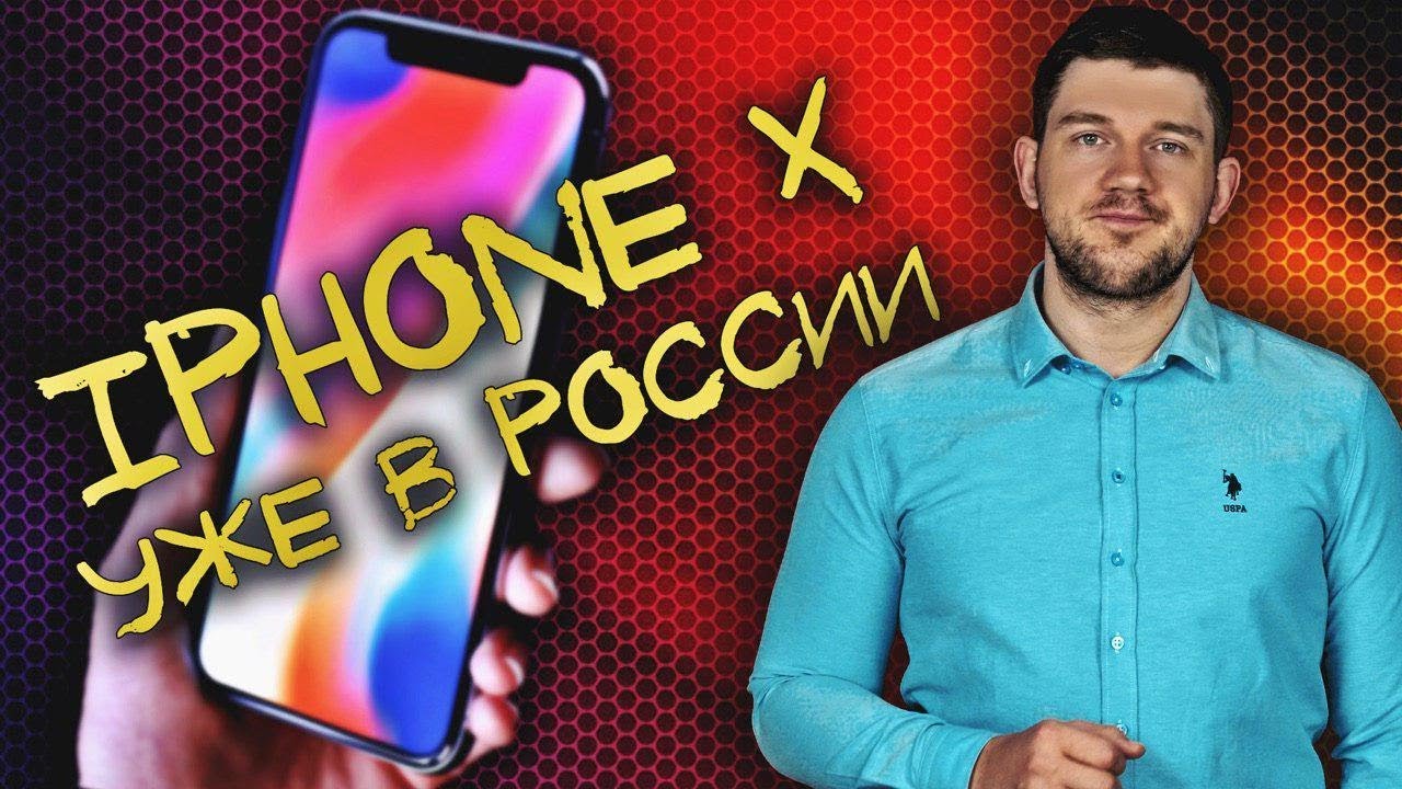 iPhone X уже продаётся в России!