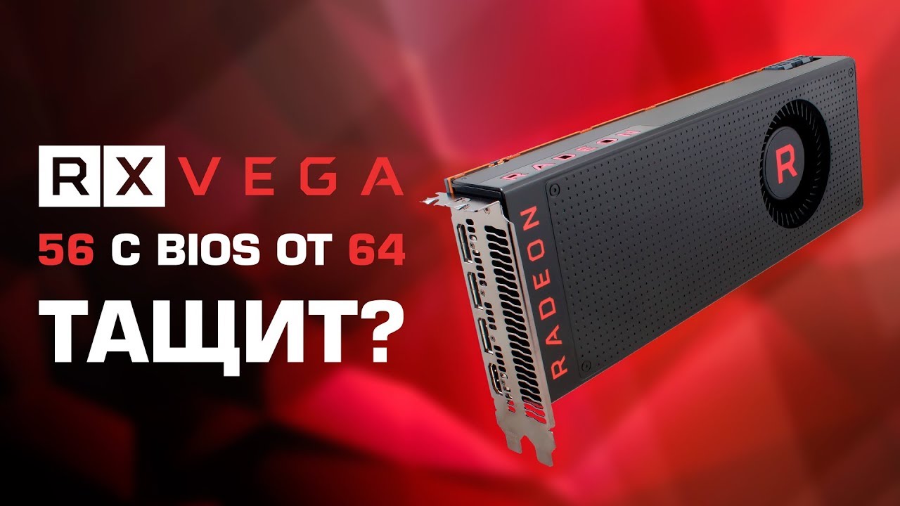 RX Vega 56 с BIOS от Vega 64 - выжимаем из рефа от AMD максимум