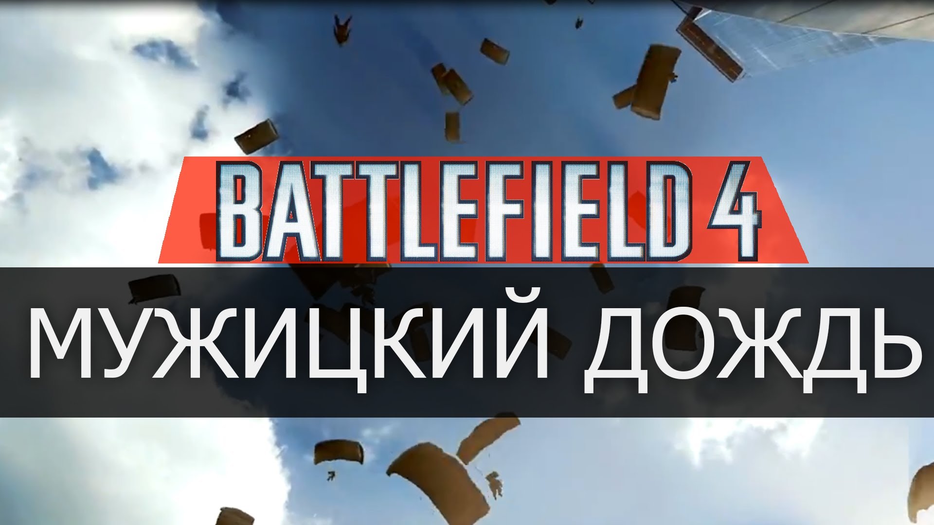 Battlefield 4 - Мужицкий дождь (видео на 23 Февраля)