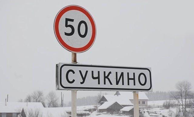 Прикольные названия городов России (34 фото)