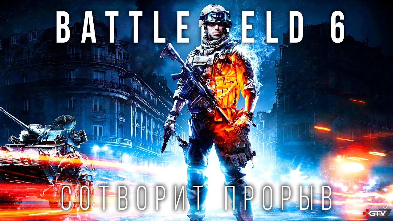 Battlefield 6 — Новый шутер будет крутым, но есть нюанс