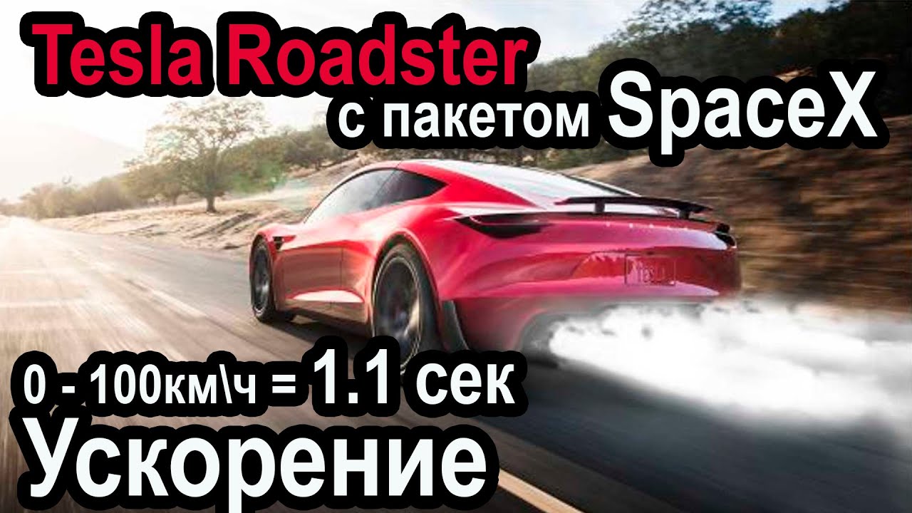 Tesla Roadster – вот почему он стоит 200к$ | Тесла родстер