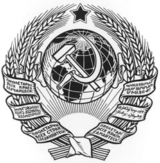 Интересные факты о гербе СССР