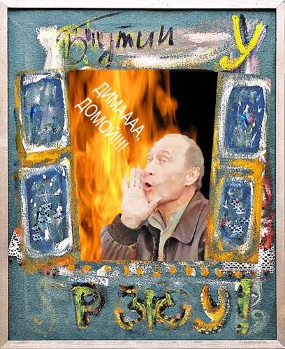 Фотожаба на картину В.В. Путина (75 работ)