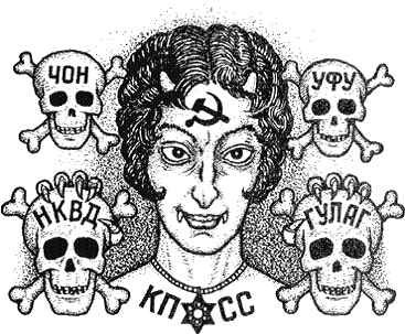 Антисоветские татуировки (для взрослых)