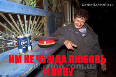 Наша милиция...