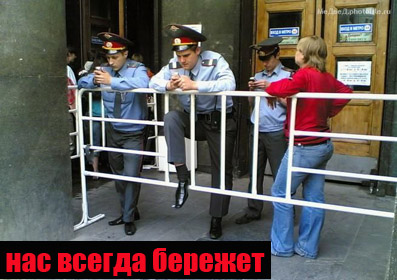 Наша милиция...