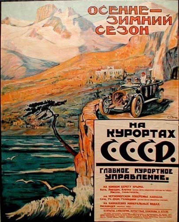 Туристические плакаты времен СССР