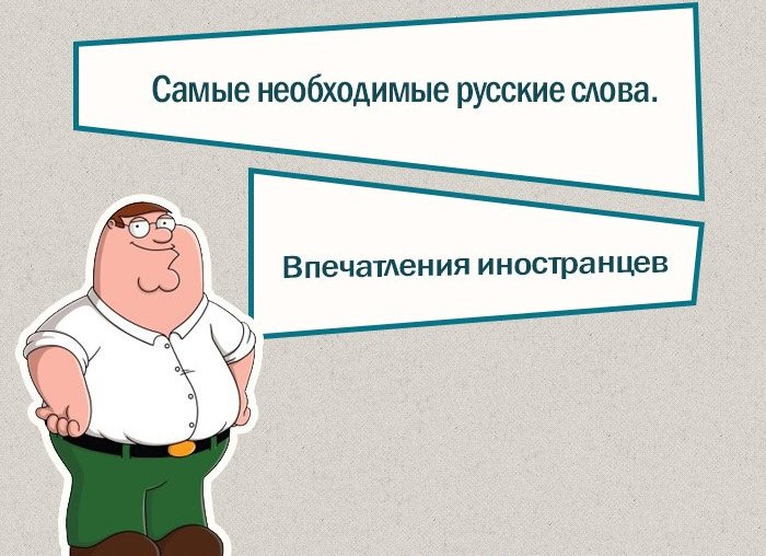 Самые распространенные слова в русском языке по мнению иностранцев