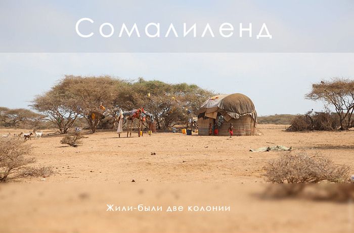 Путешествие по Сомалиленду