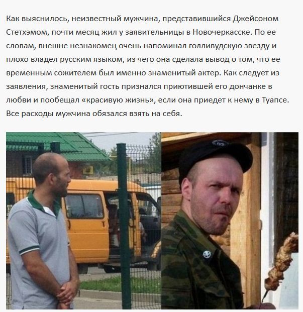 Жительница Новочеркасска заявила в полицию на Джейсона Стетхэма