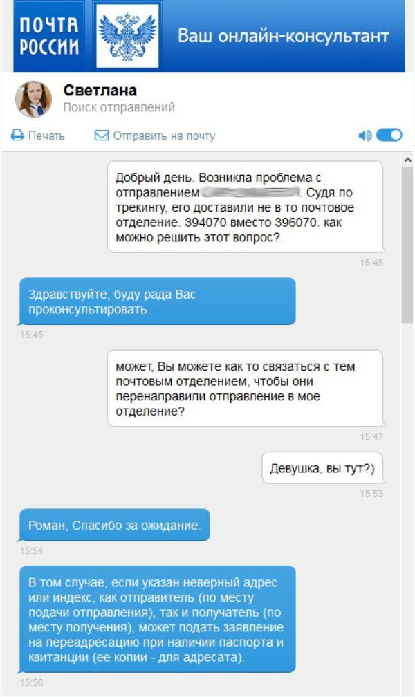 «Помощь» online-консультанта Почты России