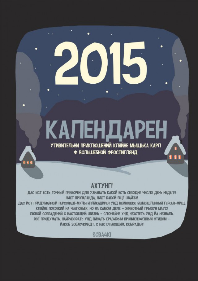 Шуточный календарь на 2015-й год