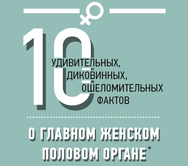 10 интимных фактов