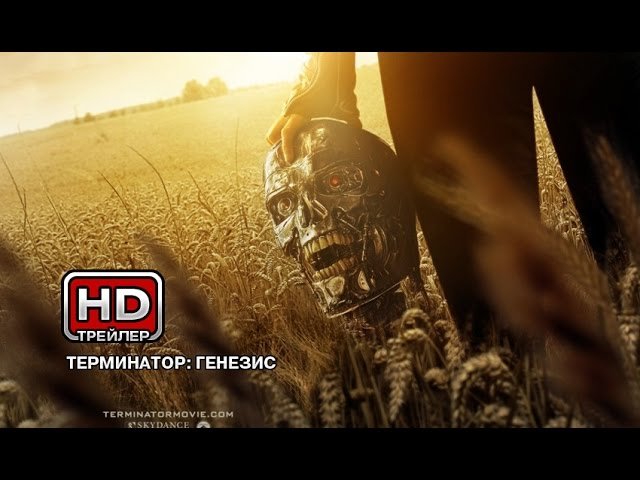 Терминатор 5: Генезис - Русский трейлер