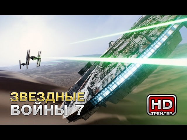 Звездные войны: Эпизод 7 – Русский трейлер