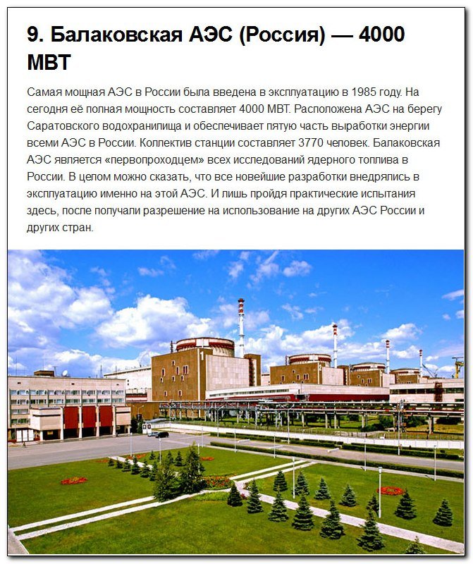 Самая большая атомная станция. Самая мощная атомная электростанция в России. Самая большая атомная АЭС В России. Самые мощные станции АЭС В России. Балаковская АЭС мощная.