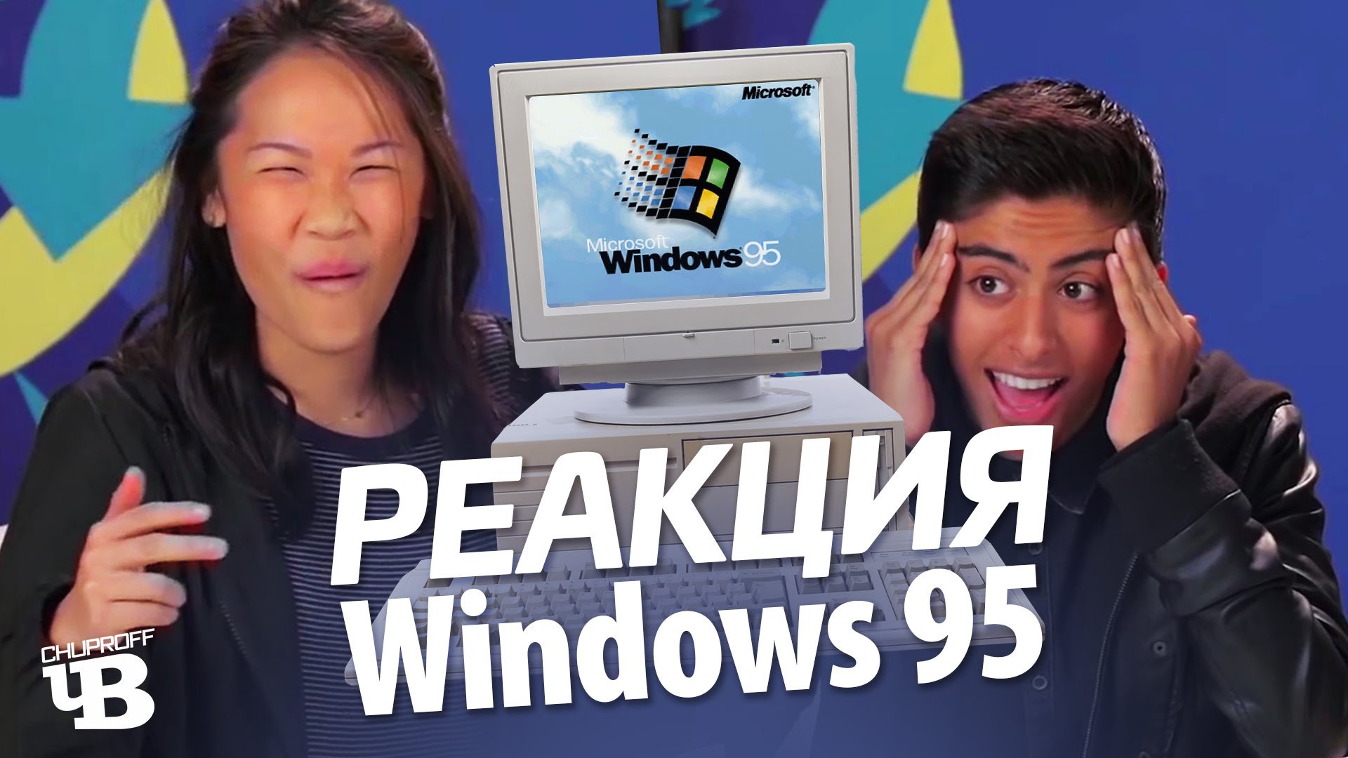 Реакция подростков на Windows 95 | Озвучка CHUPROFF