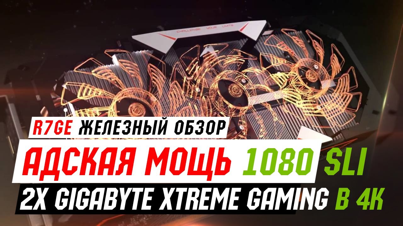 GTX 1080 2xSLI - Тесты в 4K (Gigabyte Xtreme Gaming)