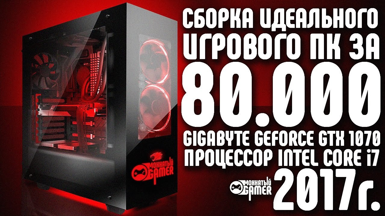 ИГРОВОЙ ПК с GeForce GTX 1070 + intel Core i7! КОМПЬЮТЕР за 80000 РУБЛЕЙ !!! как собрать ПК самому