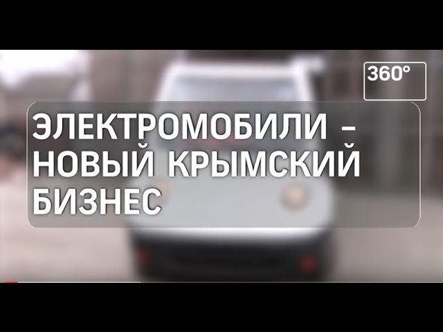 Электромобили - новый Крымский Бизнес