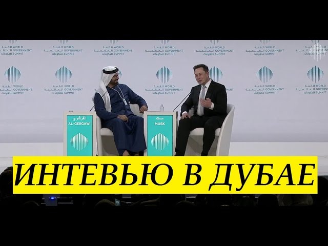 Илон Маск. Интервью в Дубае на WGS 2017