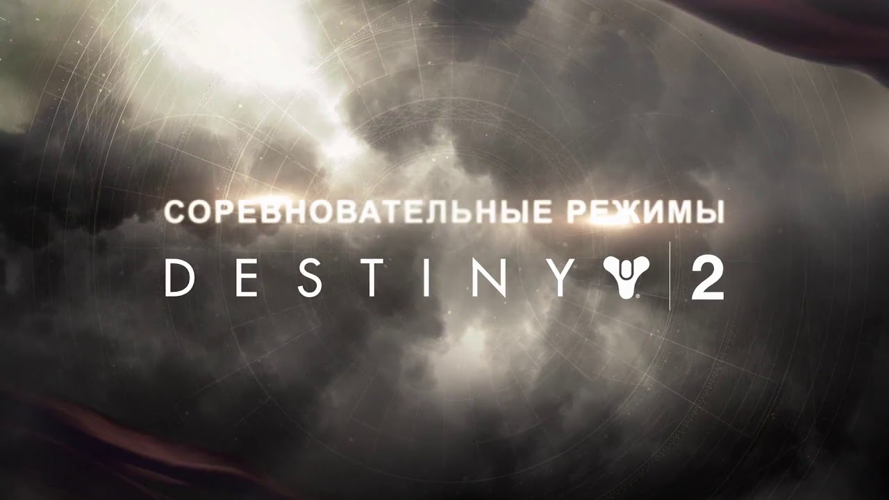Destiny 2 – официальный трейлер соревновательной игры